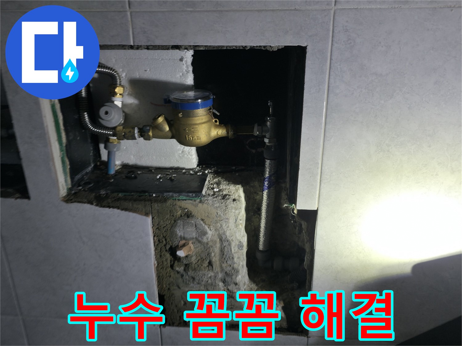 고양시 덕양구 원흥동 누수 고객 중심 공사 사진