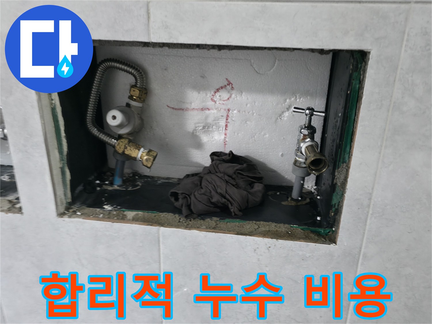 고양시 덕양구 원흥동 누수 공사 - 합리적인 비용 최고의 서비스