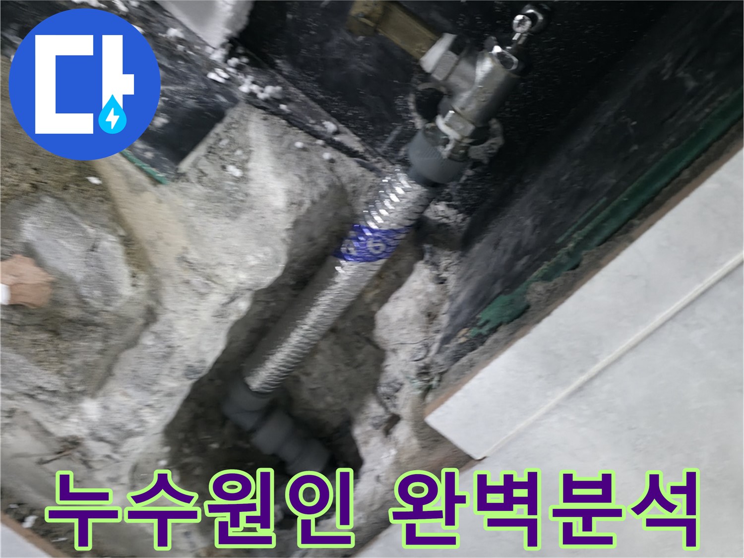 고양시 덕양구 원흥동 누수 - 재발 방지 꼼꼼 시공