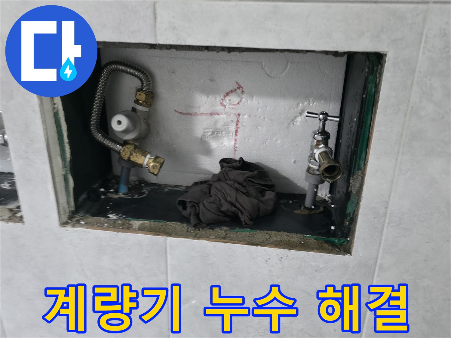 고양시 덕양구 원흥동 누수 해결 - 계량기 누수 스트레스 해소