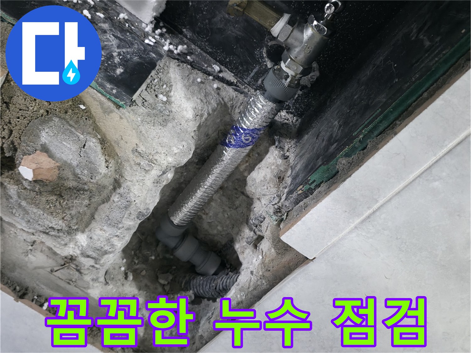 고양시 덕양구 행신동 누수, 누수 부위 꼼꼼하게 점검하는 모습 사진