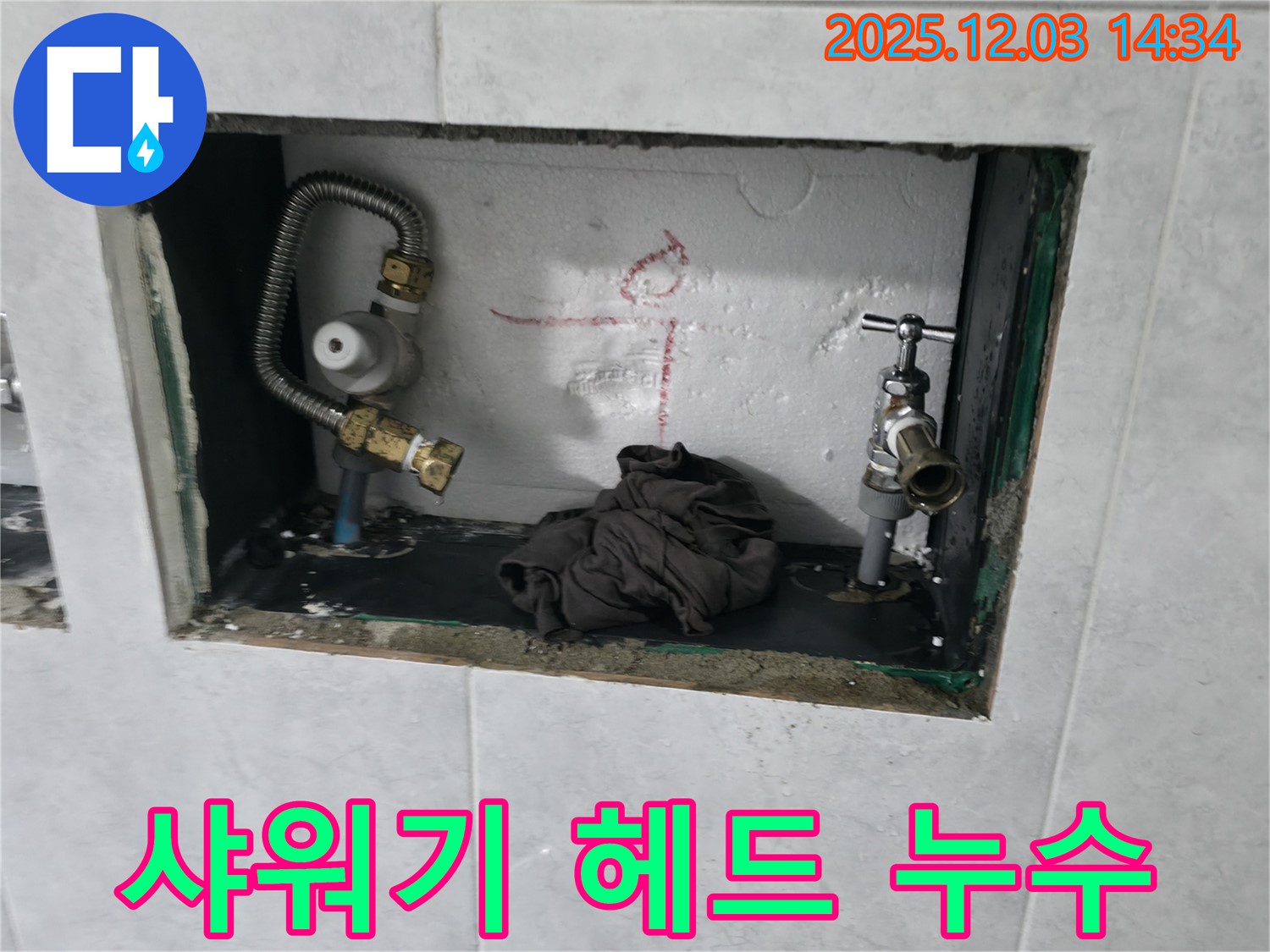 고양시 덕양구 행신동 누수 - 샤워기 헤드 누수, 간단한 헤드 교체로 누수 문제 해결 완료!