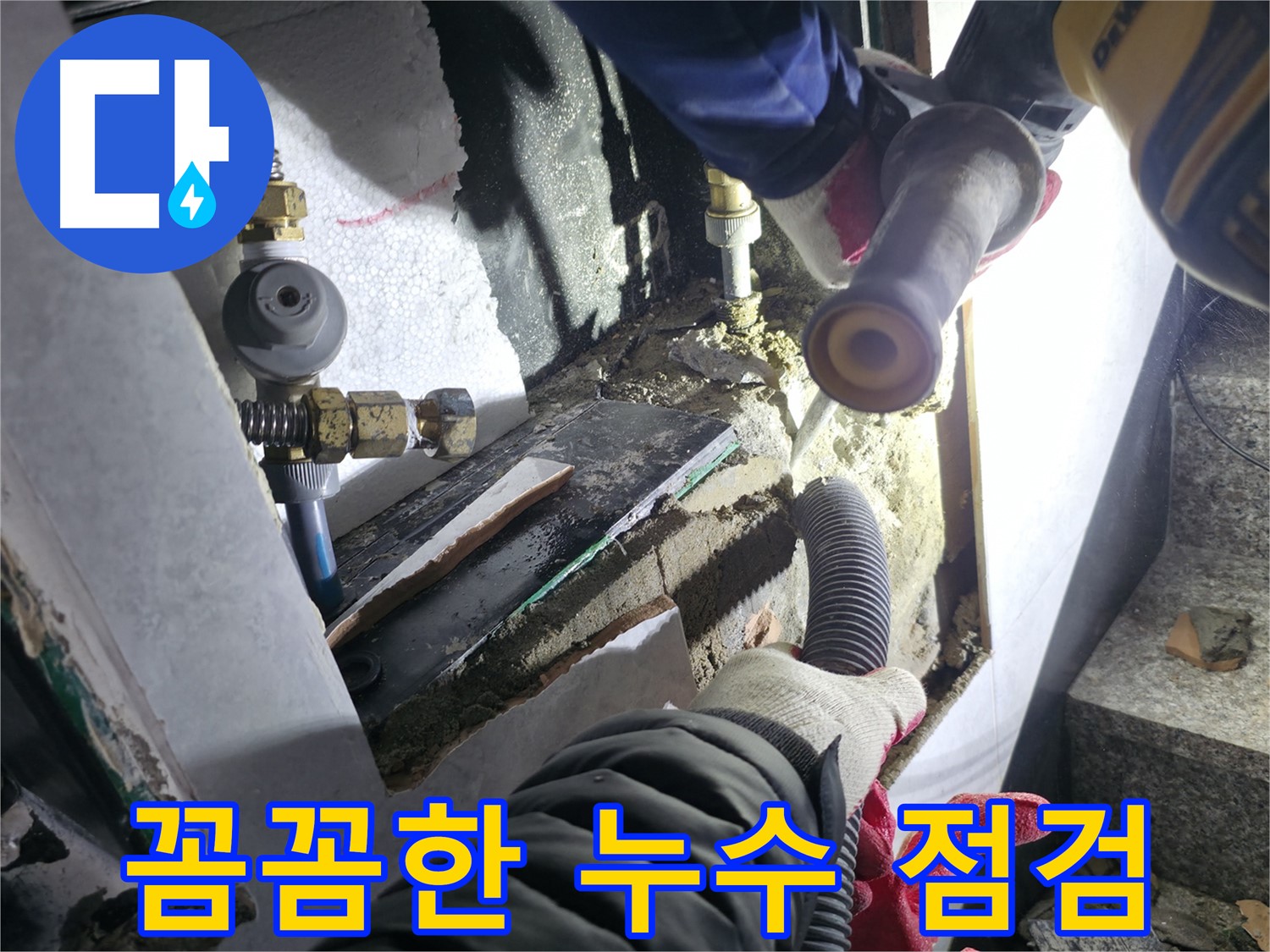 덕양구 누수 점검 - 꼼꼼한 누수 점검으로 숨겨진 누수 원인까지 완벽하게 해결