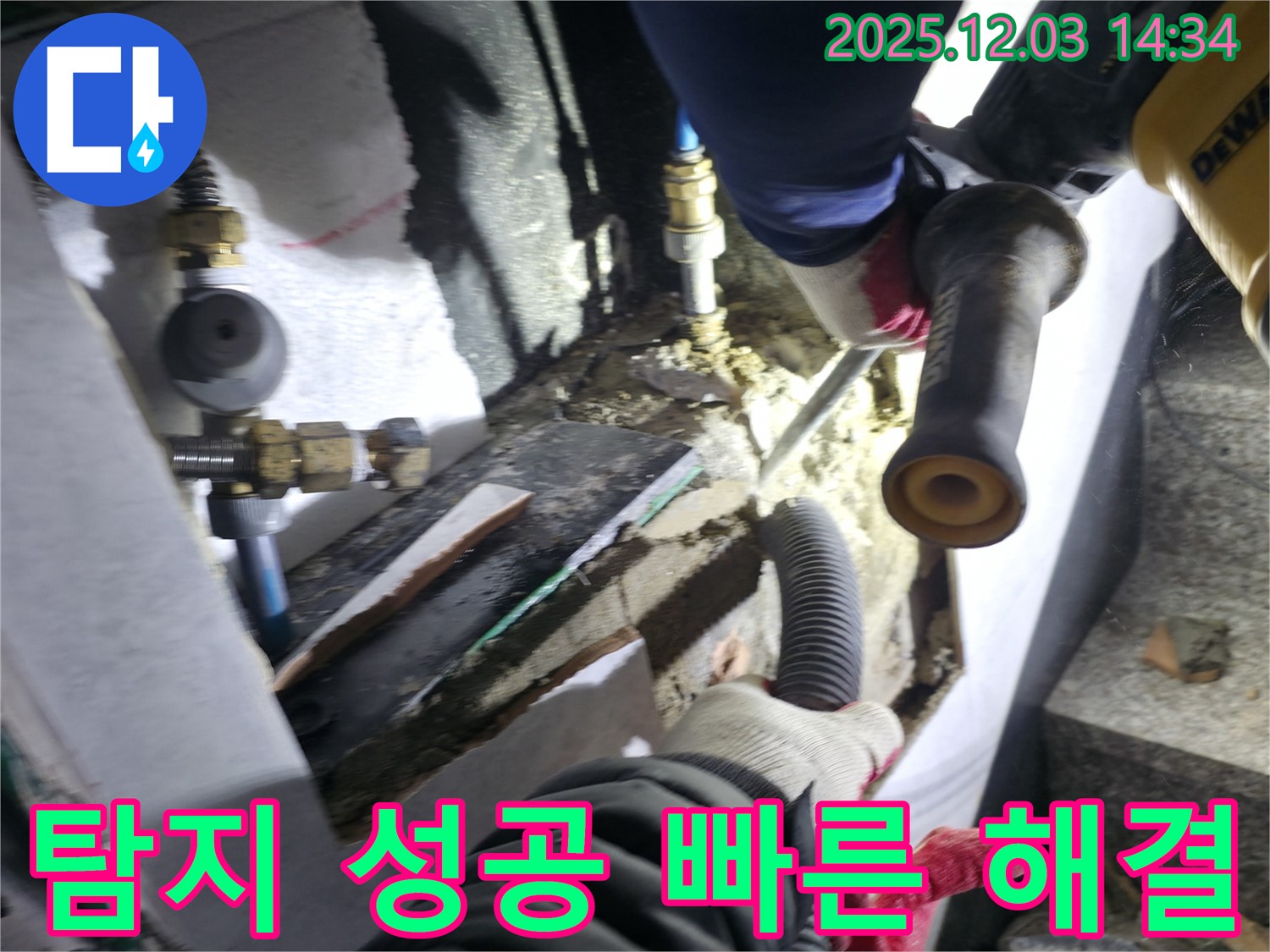 덕양구 솔밭1길 누수 현장에서 - 누수 탐지에 성공하여 정확한 진단과 빠른 해결을 약속하는 모습입니다 - 신속한 대응으로 고객의 불편을 최소화합니다.