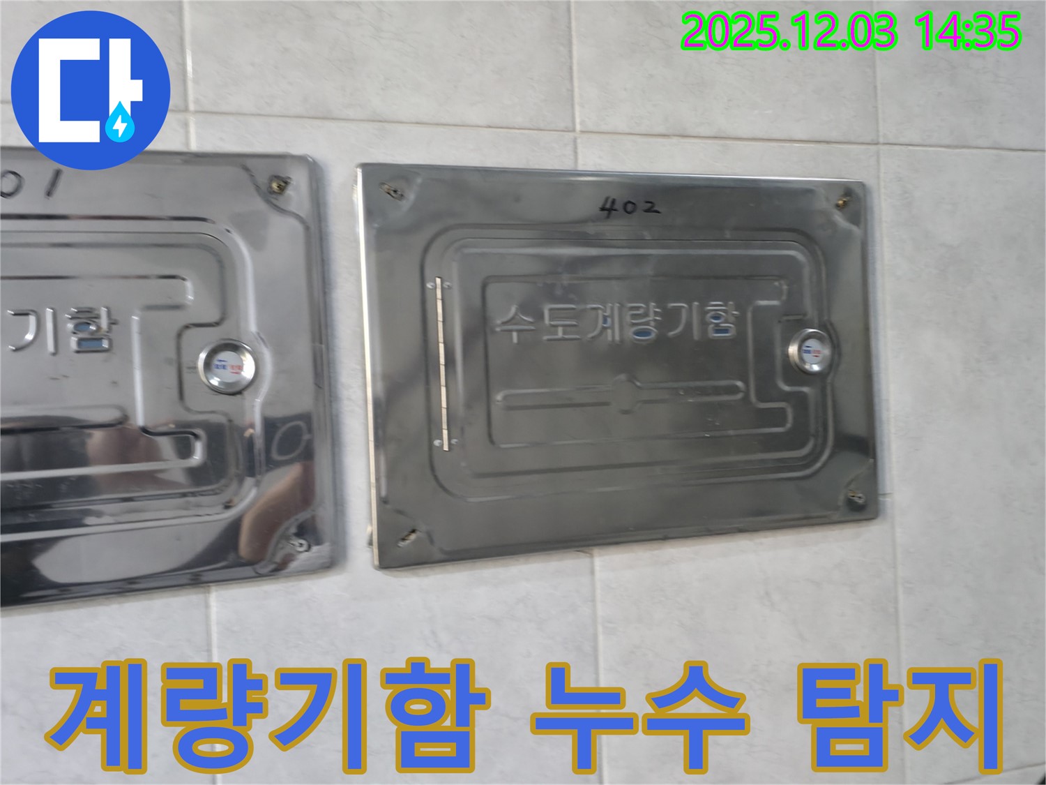 덕양구 아파트에서 수도계량기함 누수 탐지를 통해 완벽 해결 약속