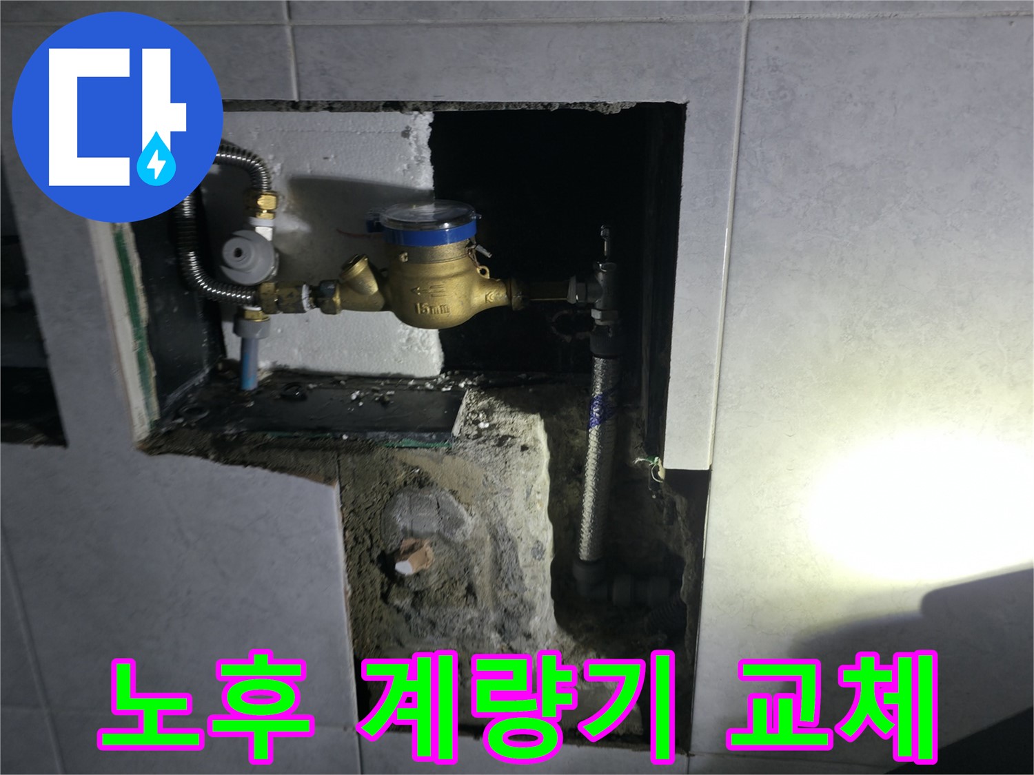 고양시 덕양구 원흥동 노후 수도 계량기 교체 전문 업체 사진 - 신뢰할 수 있는 기술력