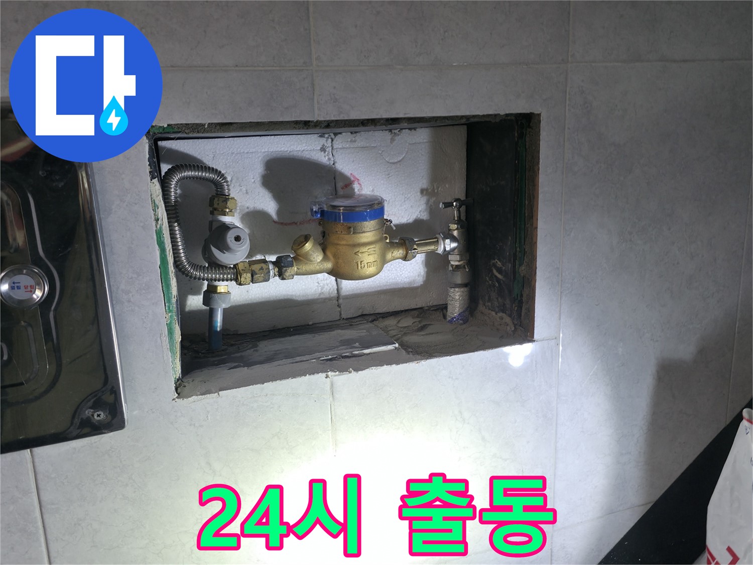 고양시 덕양구 신도동 누수 - 24시간 출동 계량기 교체