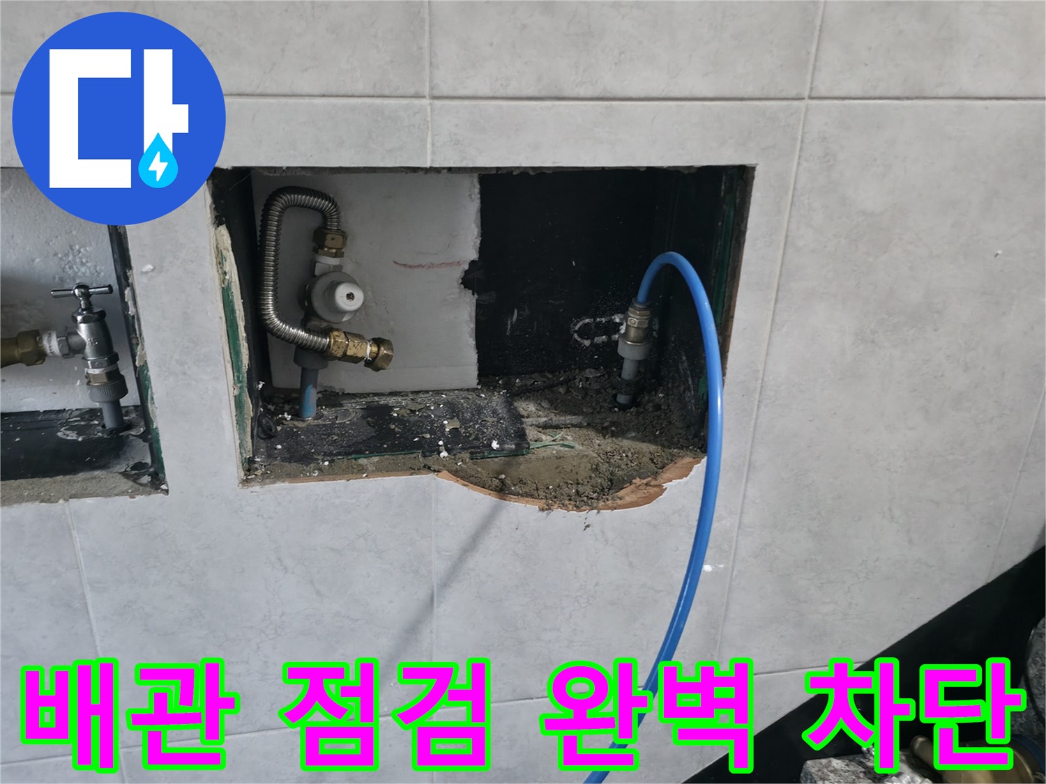 고양시 덕양구 솔밭마을 누수 - 배관 점검으로 누수 완벽하게 차단