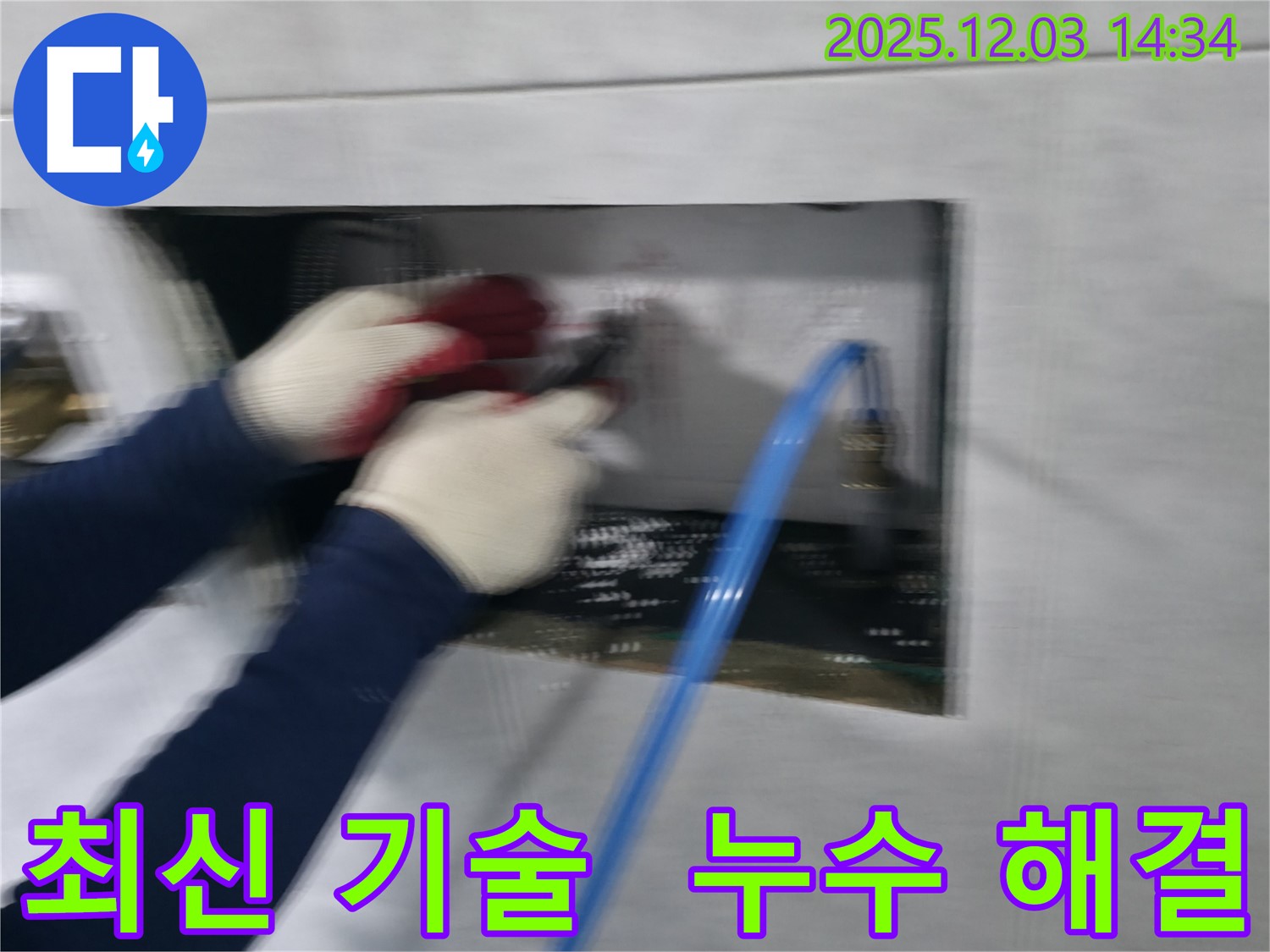 최신 기술을 사용하여 누수를 완벽하게 해결하는 고양시 덕양구 누수 전문가의 모습입니다.