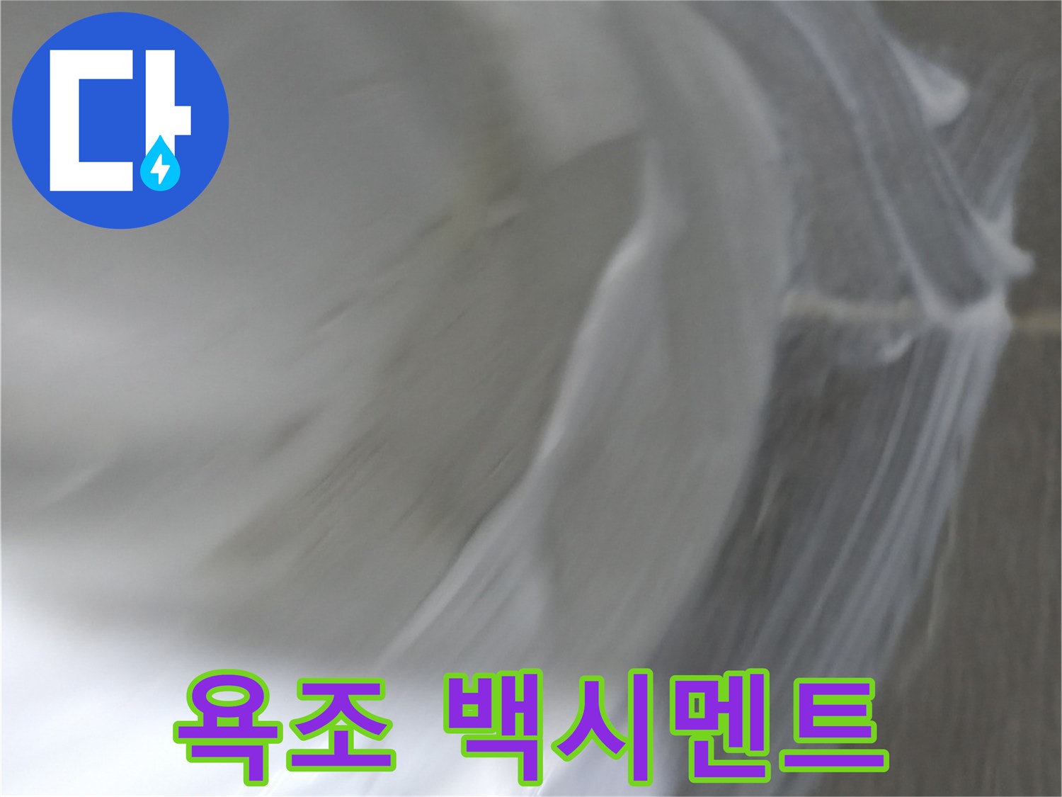 마포구 건영 월드컵 아파트 - 욕조 실리콘 누수, 백시멘트로 응급처치 완료!