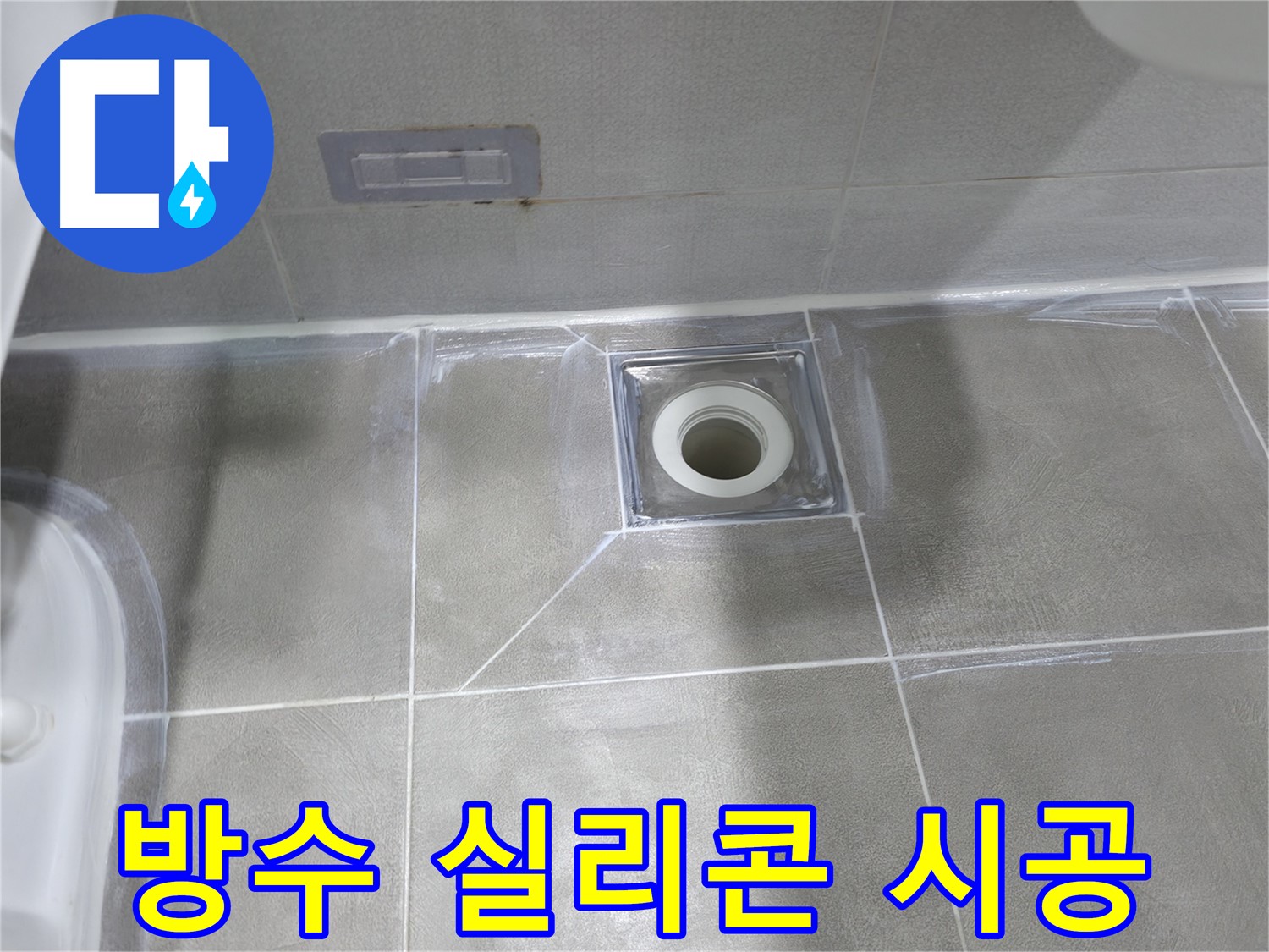마포구 건영아파트 욕실 - 꼼꼼한 방수 실리콘 시공으로 배수구 누수 해결