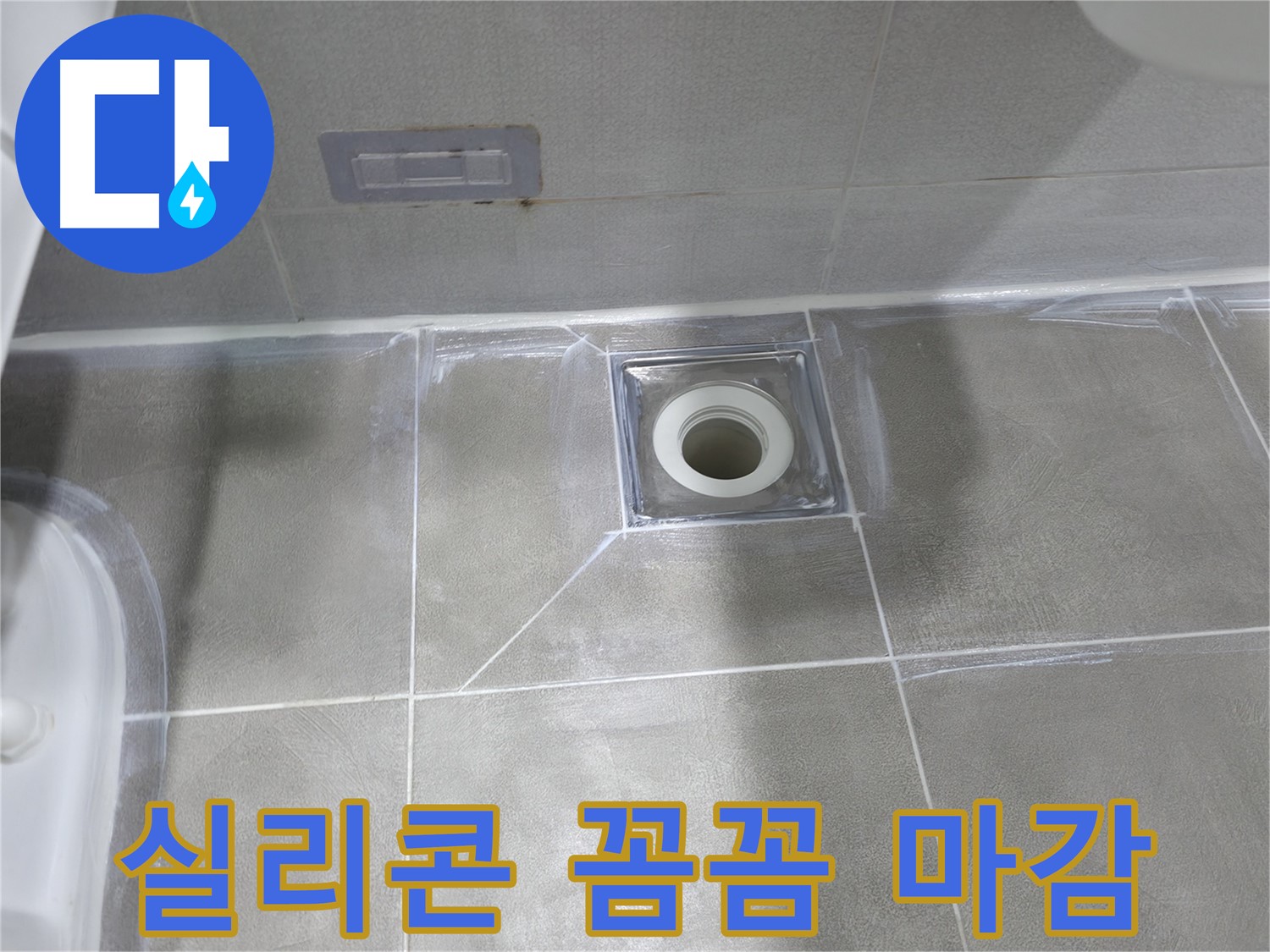 마포구 건영아파트 욕실 - 꼼꼼한 실리콘 마감으로 배수구 누수 해결