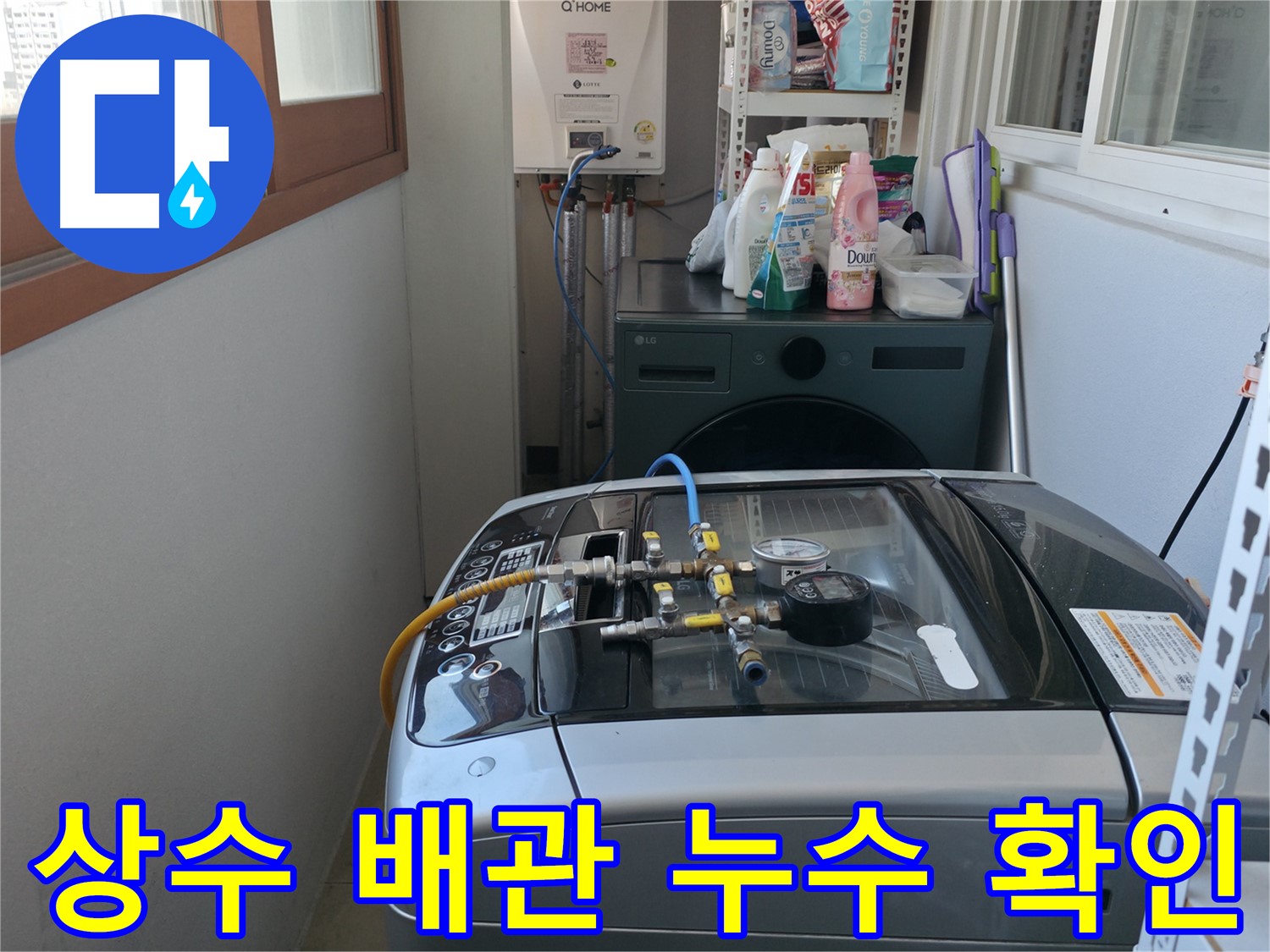 마포구 건영월드컵아파트 누수 - 상수 배관 확인 결과 이상 없음, 다른 원인 탐색 중입니다.