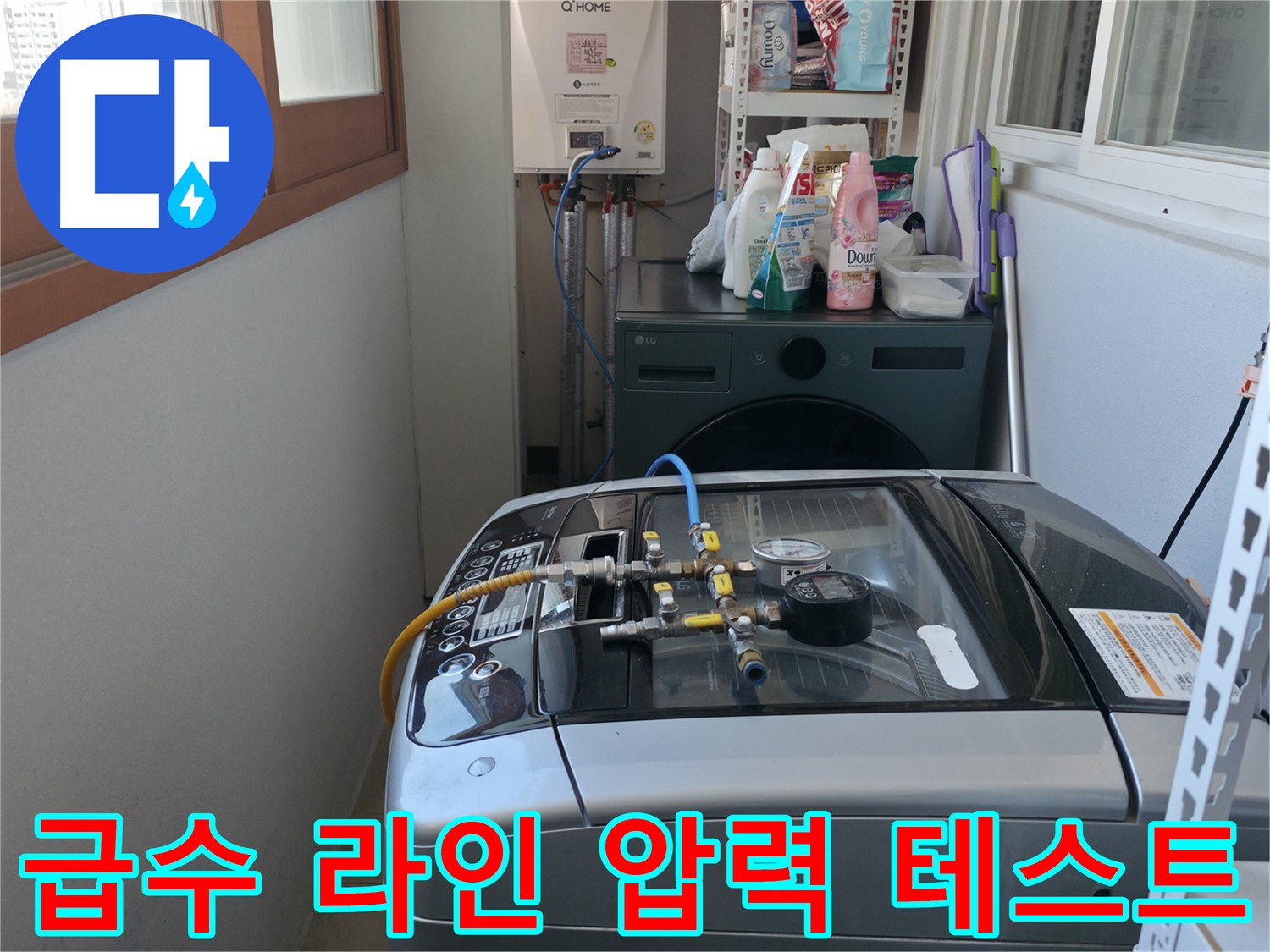 마포구 건영월드컵아파트 누수 - 세탁기 급수 라인 연결 부위에 압력 테스트를 실시하고 있습니다.