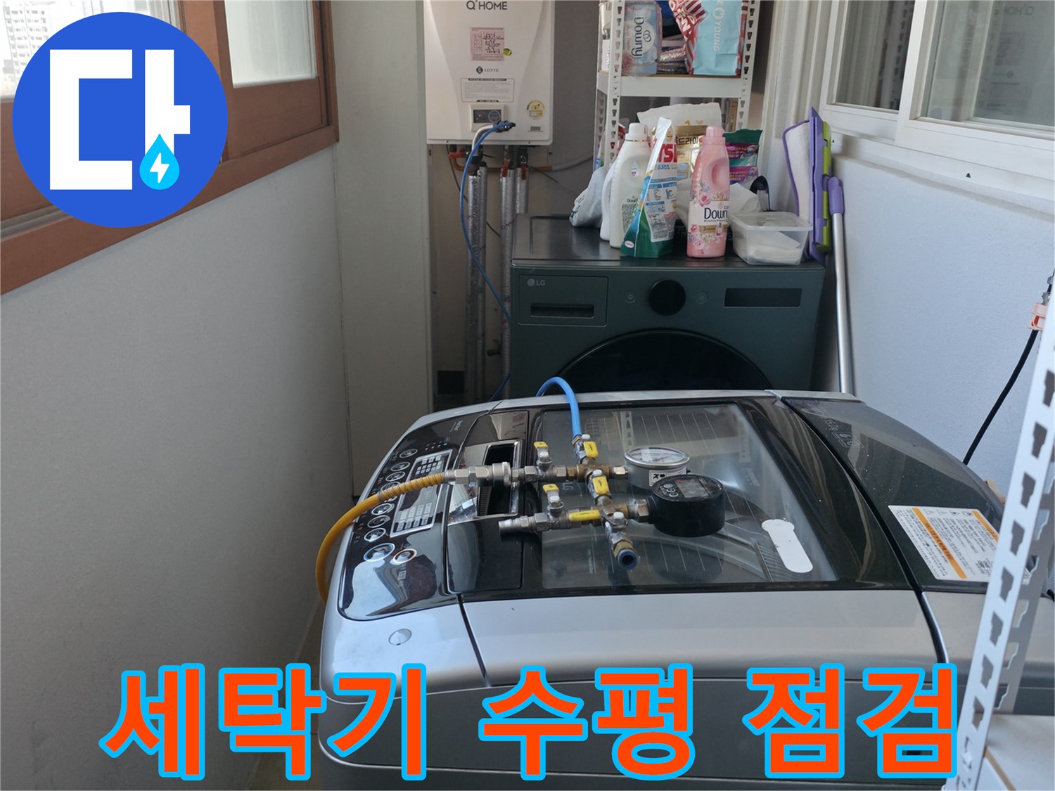 마포구 건영월드컵아파트 누수 - 세탁기의 수평 상태를 점검하고 필요시 조정 작업을 진행합니다.