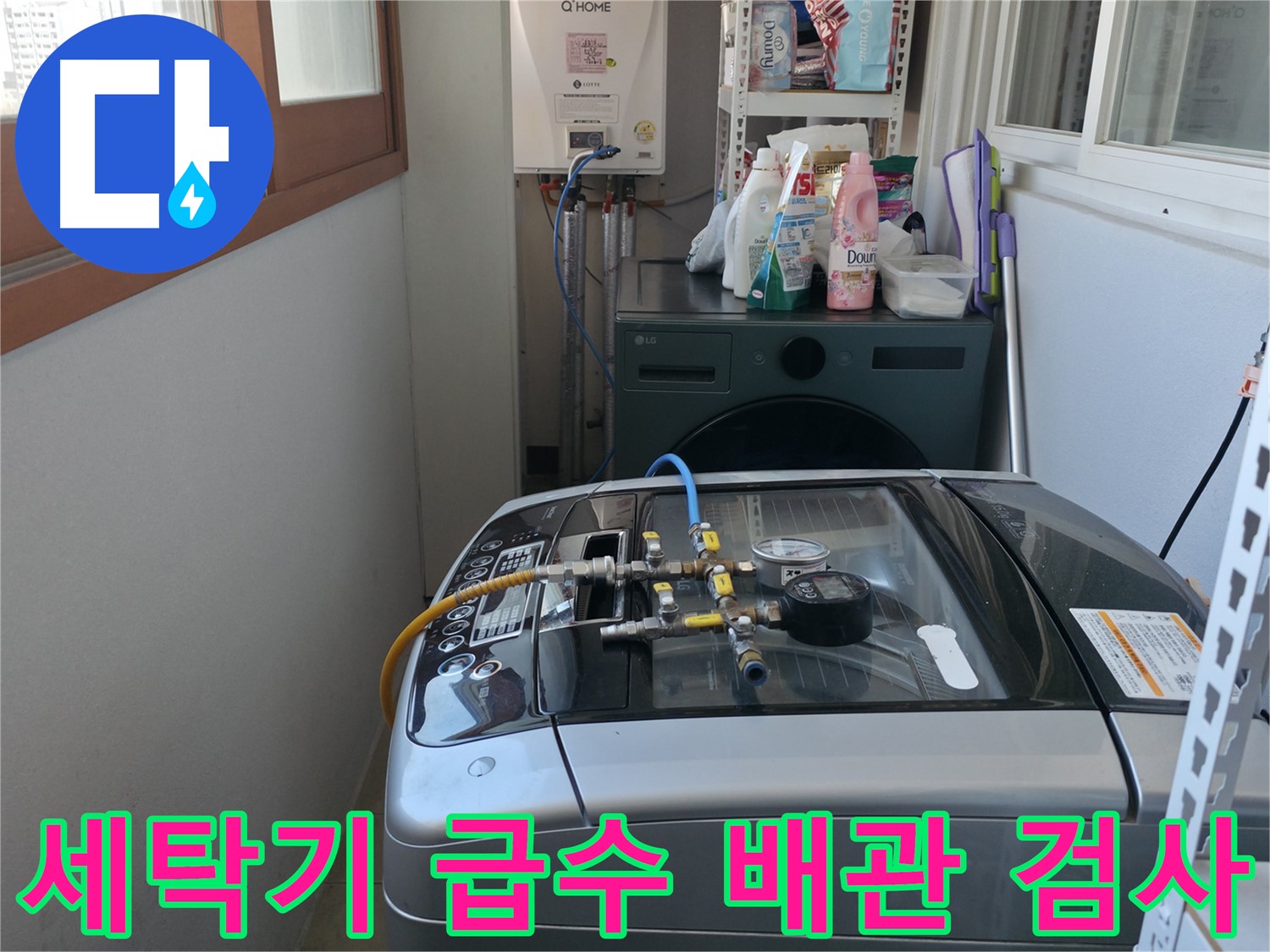 마포구 누수 - 세탁기 급수 배관 연결 부위 압력 검사를 통해 누수 원인을 찾고 있습니다.