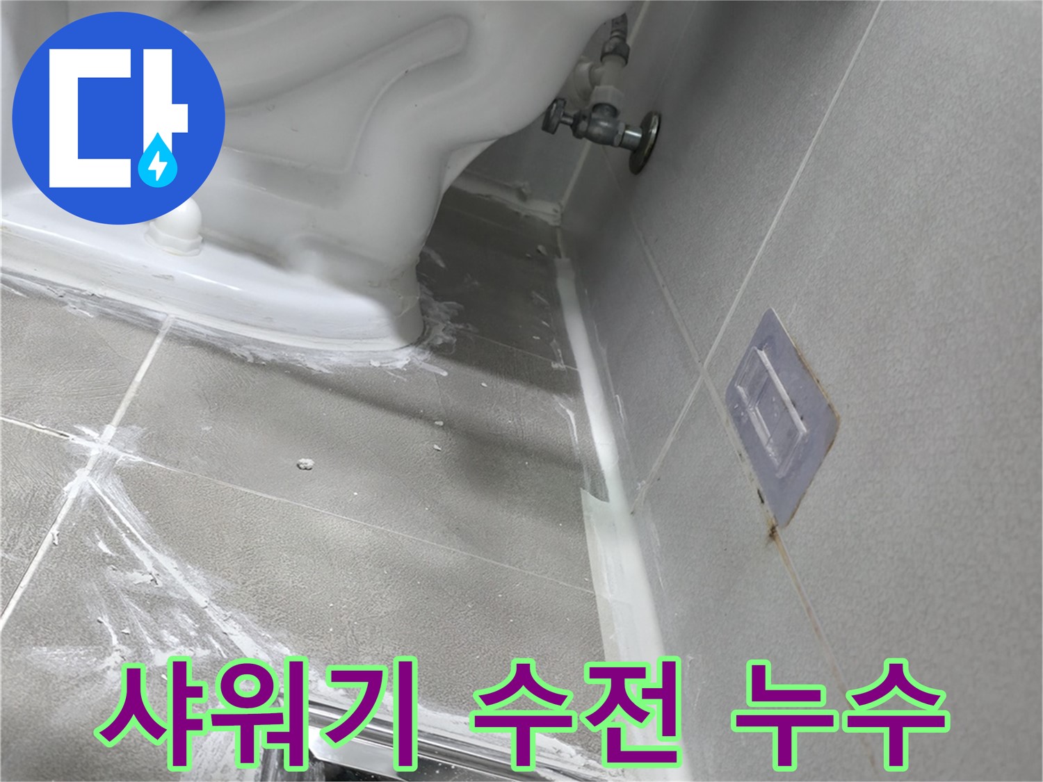 마포구 성암로 건영 누수 - 샤워기 수전 연결부 누수, 간단 수리 완료 이미지