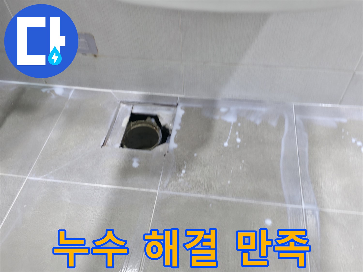 마포구 성암로 건영 월드컵 아파트 누수 - 누수 완벽 해결 후 고객님의 만족스러운 후기입니다.