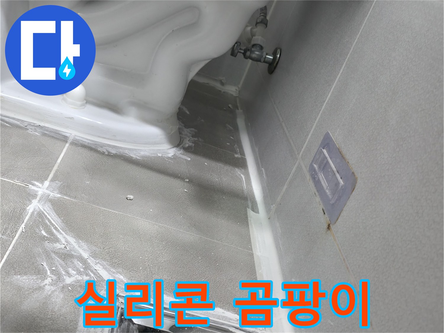 마포구 성암로 건영 월드컵 아파트 누수 - 욕조 실리콘 곰팡이 제거 후 깨끗하게 재시공