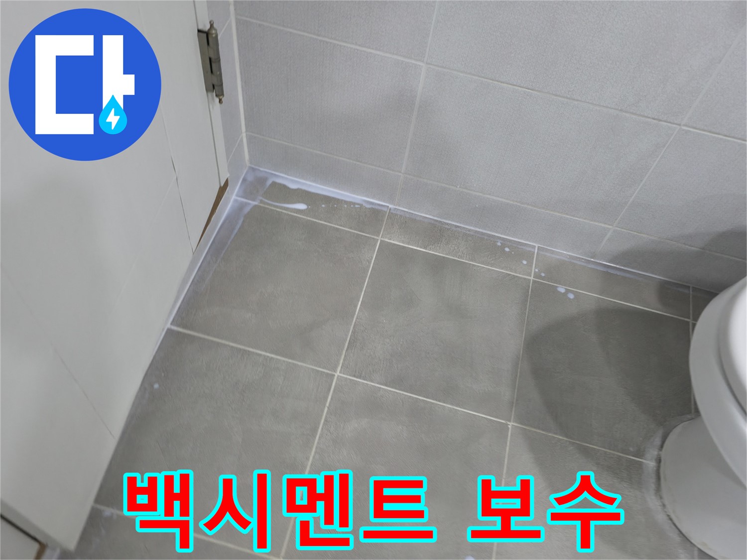 마포구 성암로 건영아파트 욕실 누수 - 타일 틈새 백시멘트 보수 작업 진행