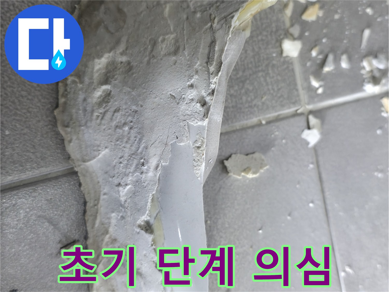 마포구 성암로 누수 - 석고보드 파손, 천장 누수 초기 단계 의심