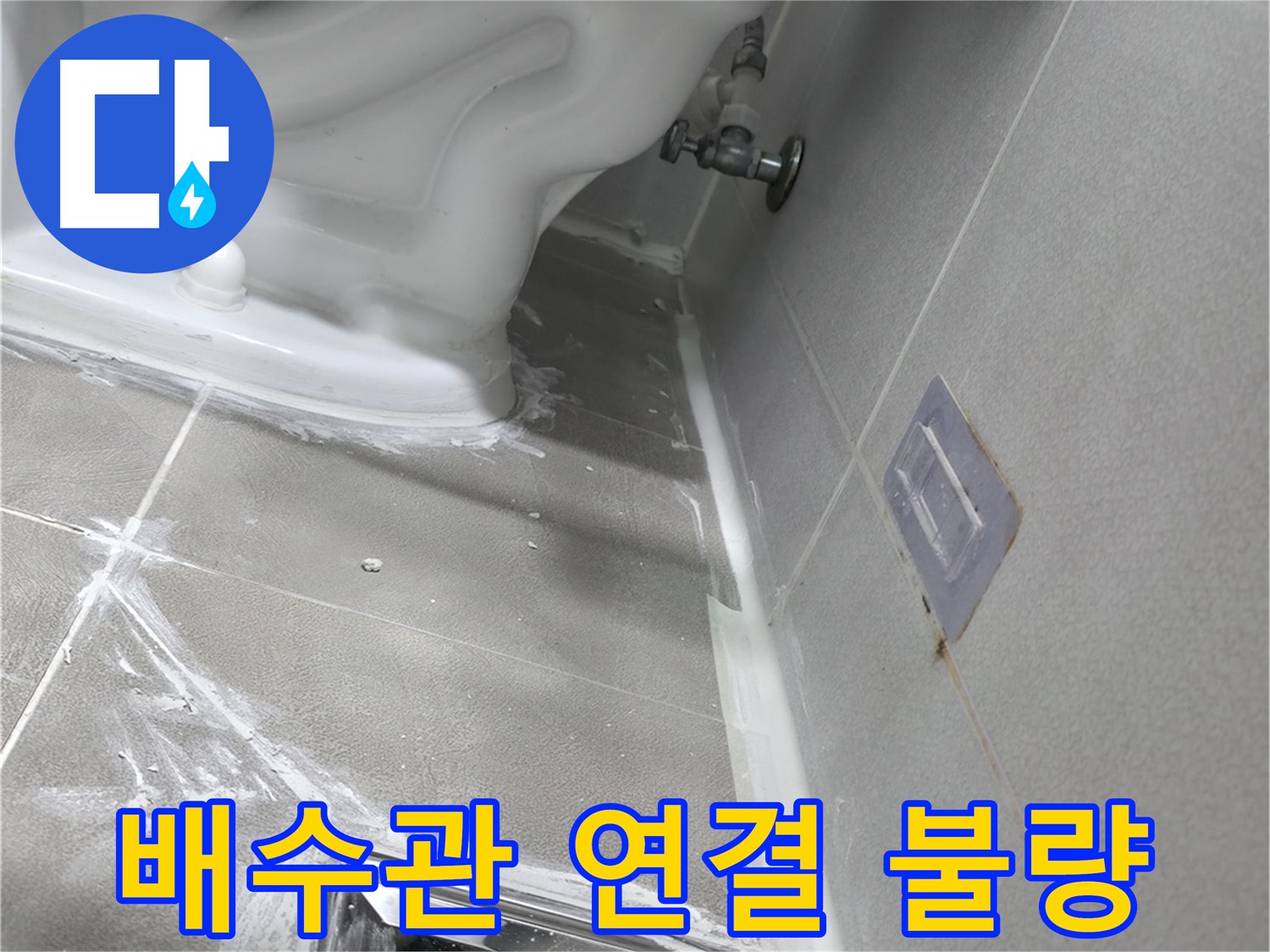 마포구 성암로 아파트 누수 - 세면대 배수관 연결 불량, 조임 작업 이미지