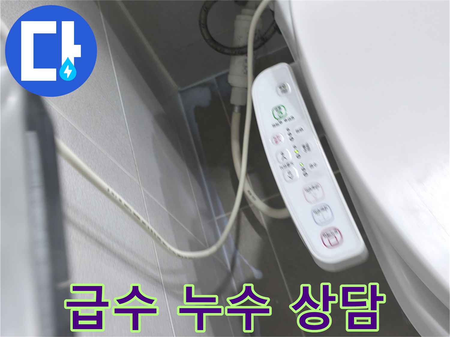 마포구 중동 건영 비데 - 급수 호스 누수, 친절한 상담, 궁금증 해결
