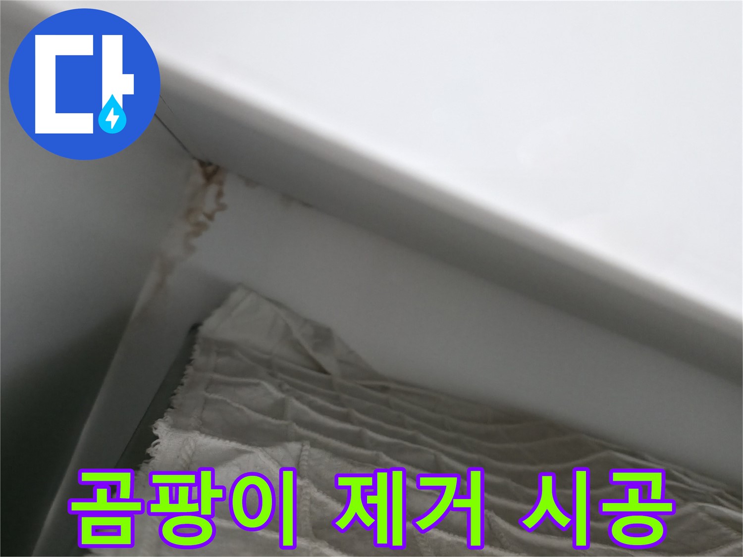 마포구 중동 건영 월드컵 아파트 곰팡이 제거 시공 - 꼼꼼한 작업