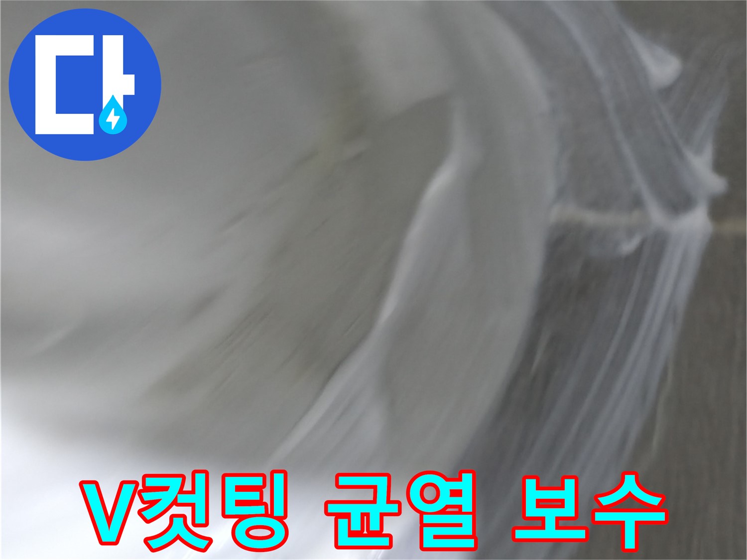 마포구 중동 건영 월드컵 아파트 누수 - V컷팅 공법으로 균열을 완벽하게 보수하여 누수를 예방합니다.