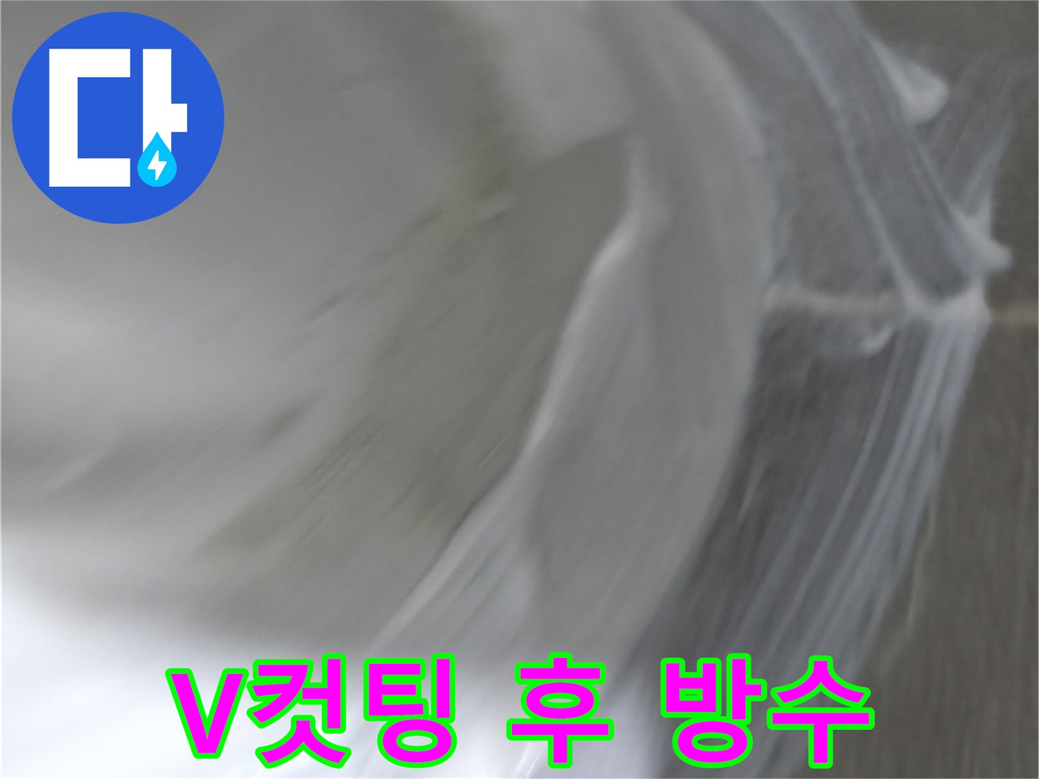마포구 중동 건영 월드컵 아파트 누수 - V컷팅 후 방수 처리를 통해 완벽한 방수 효과를 구현합니다.