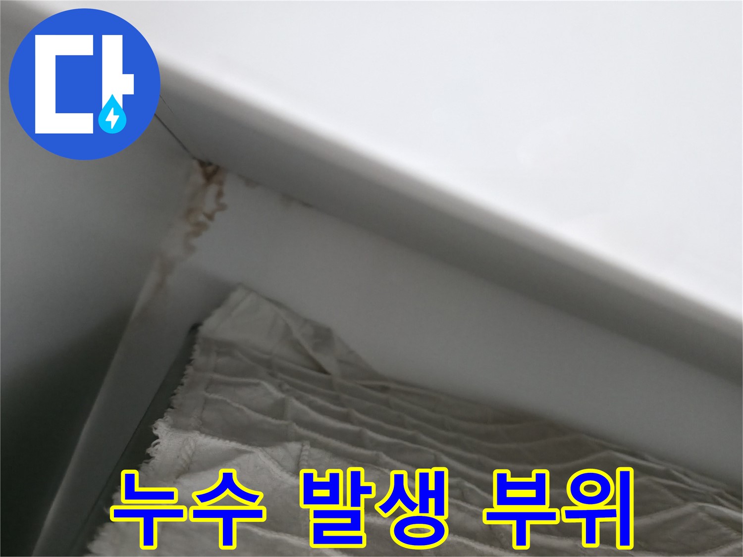마포구 중동 건영 월드컵 아파트 누수 - 누수! 이제 걱정 말고 저희에게 맡겨주세요!