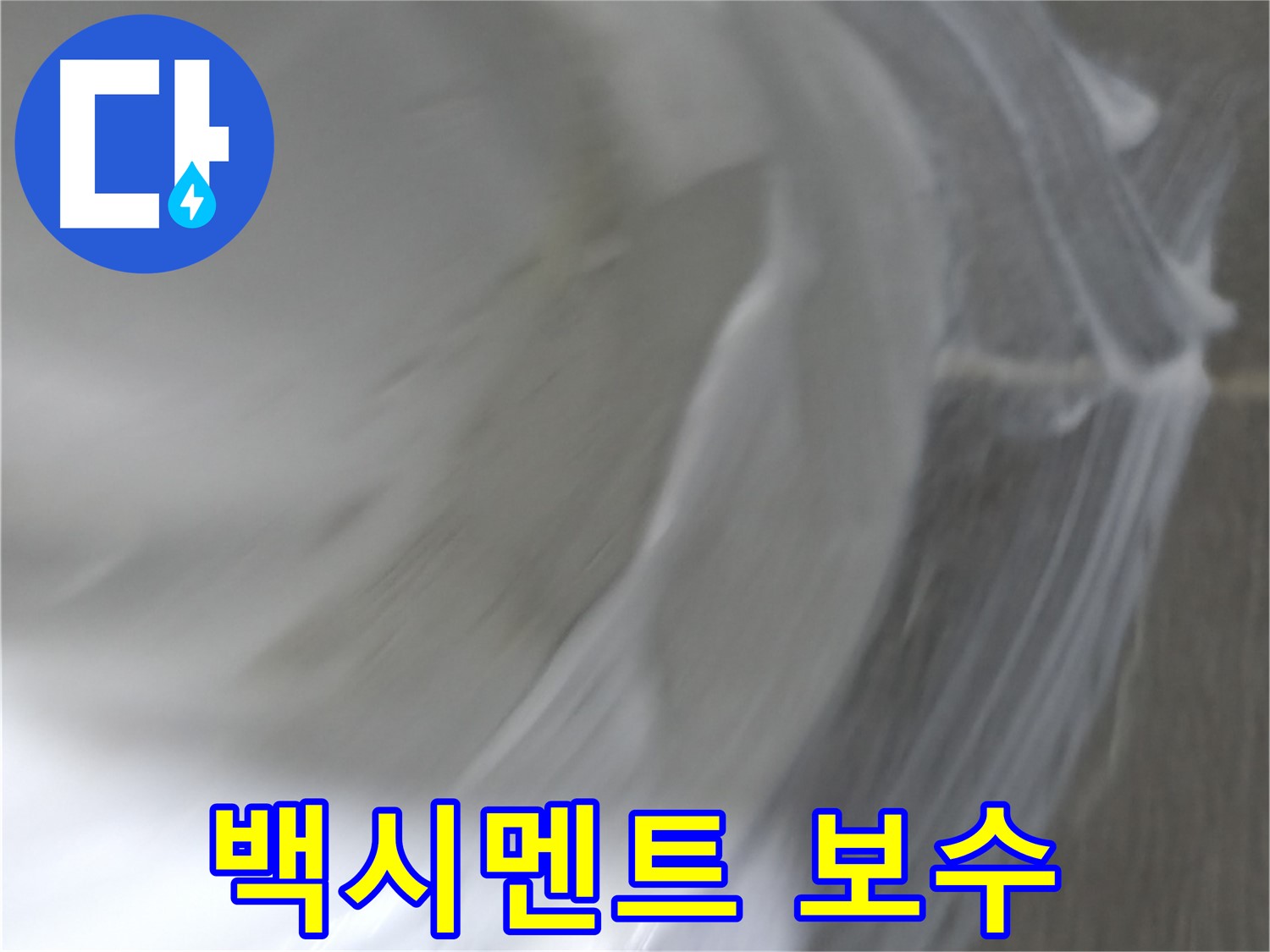 마포구 건영 월드컵 아파트 누수 - 타일 틈새를 백시멘트로 꼼꼼하게 메우는 작업입니다.