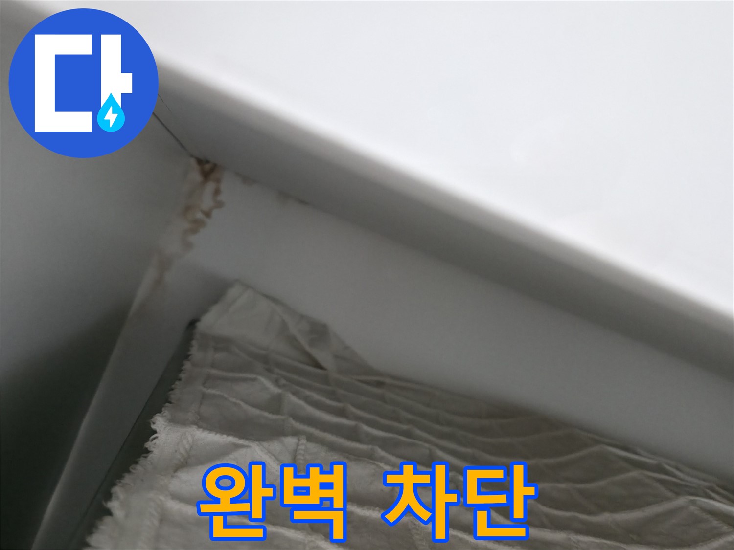 마포구 중동 건영 월드컵 아파트 누수 - 확실한 A/S로 믿음직한 누수 해결