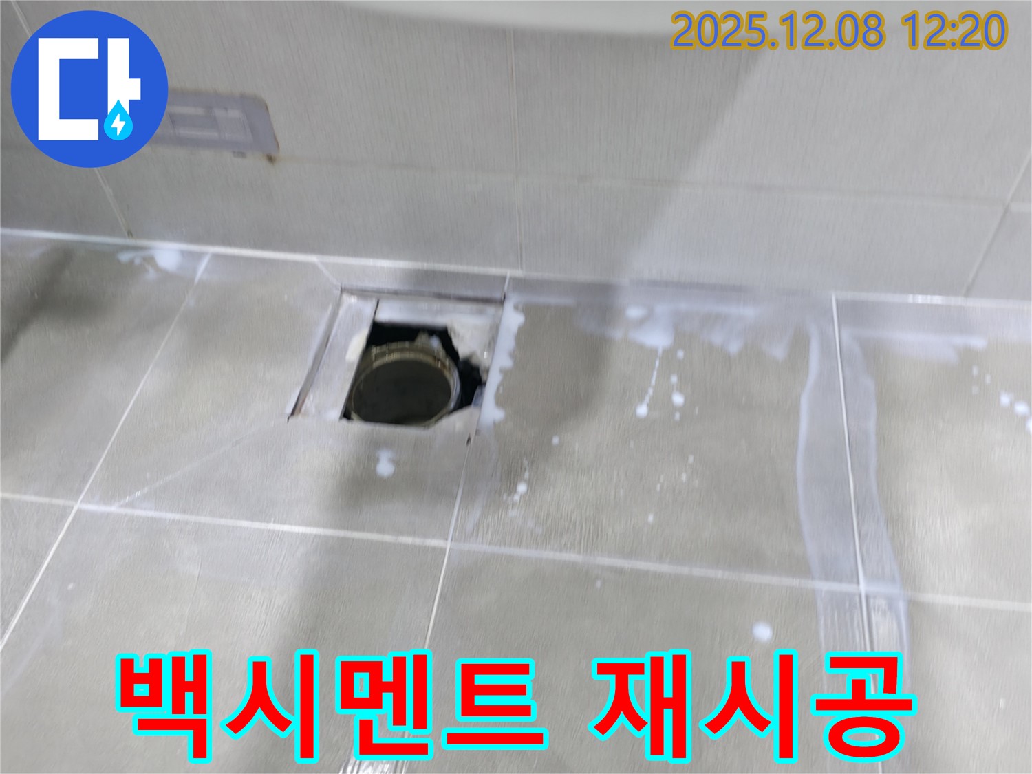 마포구 중동 건영 월드컵 아파트 누수 해결 - 백시멘트 재시공으로 누수 완벽 차단