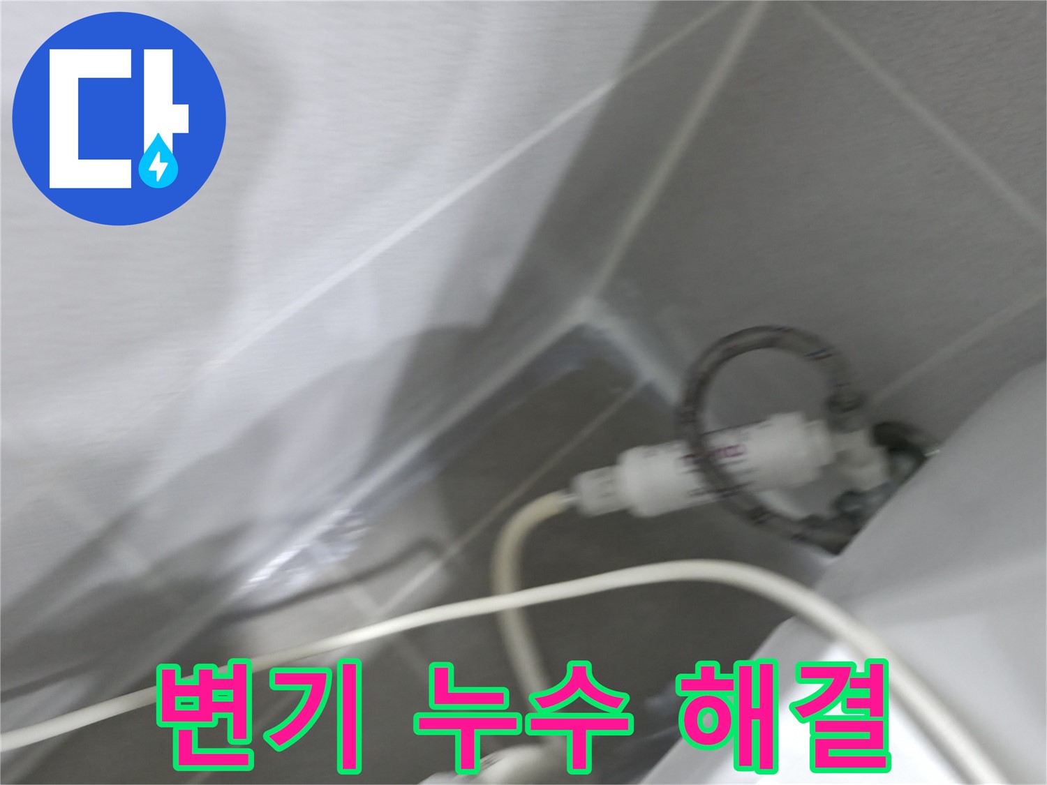 마포구 중동 건영 월드컵 아파트 변기 누수 - 숙련된 기술로 빠르고 정확하게 누수 문제를 해결합니다.