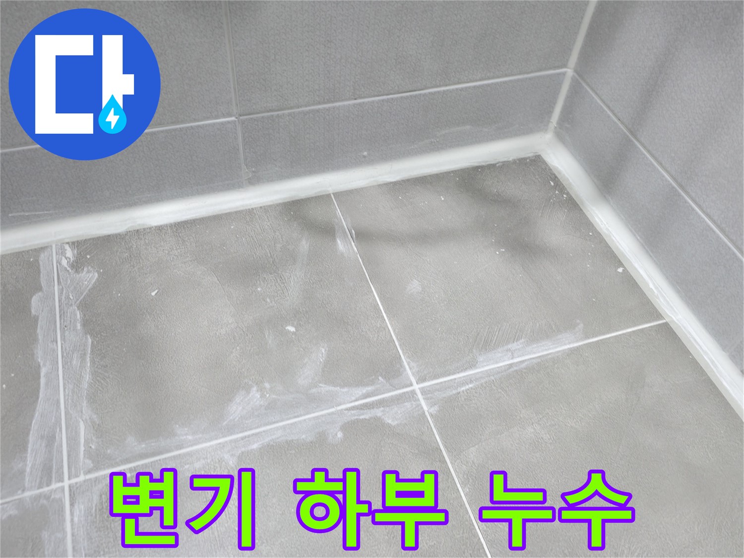 마포구 중동 건영 월드컵 아파트 변기 하부 누수 - 백시멘트 들뜸! 꼼꼼한 재시공으로 해결!