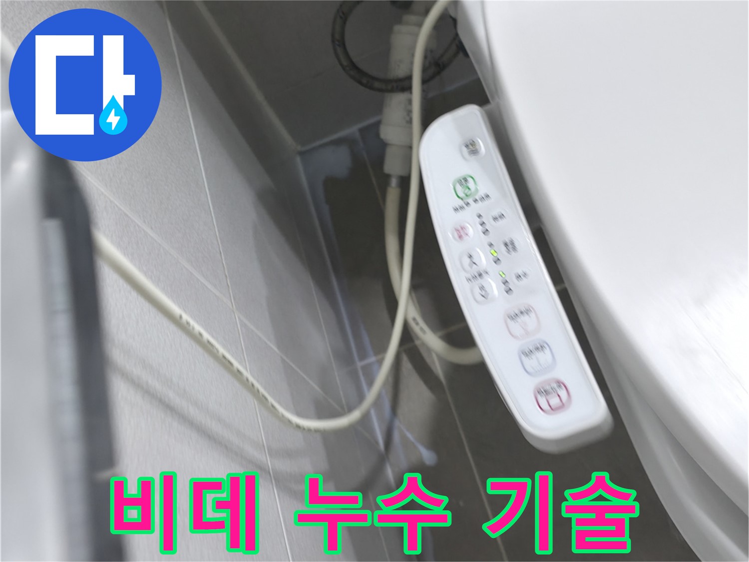마포구 중동 건영 월드컵 아파트 비데 누수 - 베테랑 기술자의 완벽 시공