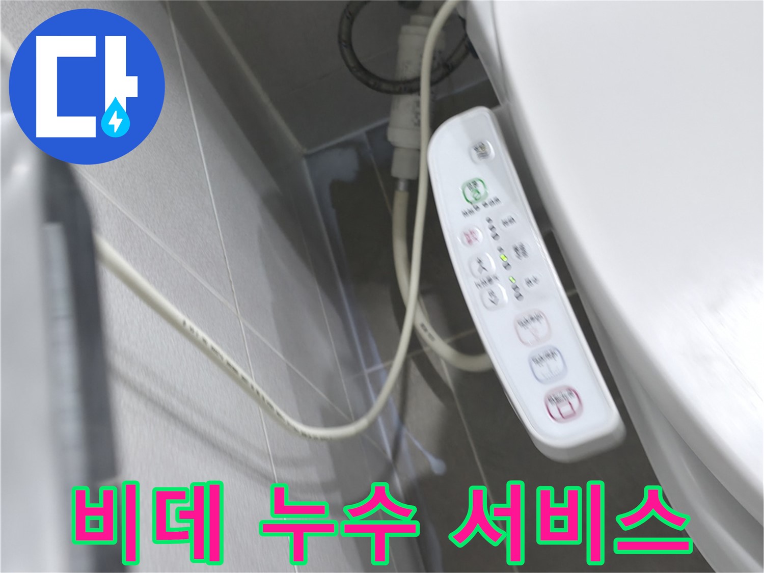 마포구 중동 건영 월드컵 아파트 비데 누수 - 친절하고 빠른 서비스