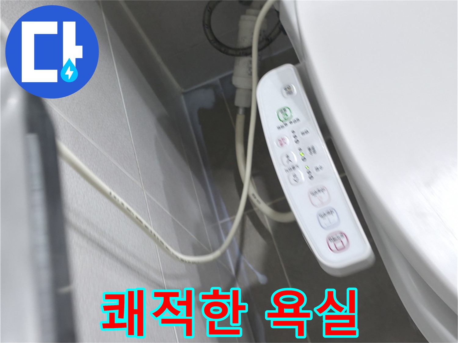 마포구 중동 건영 월드컵 아파트 비데 누수 - 쾌적한 욕실 환경을 되찾으세요