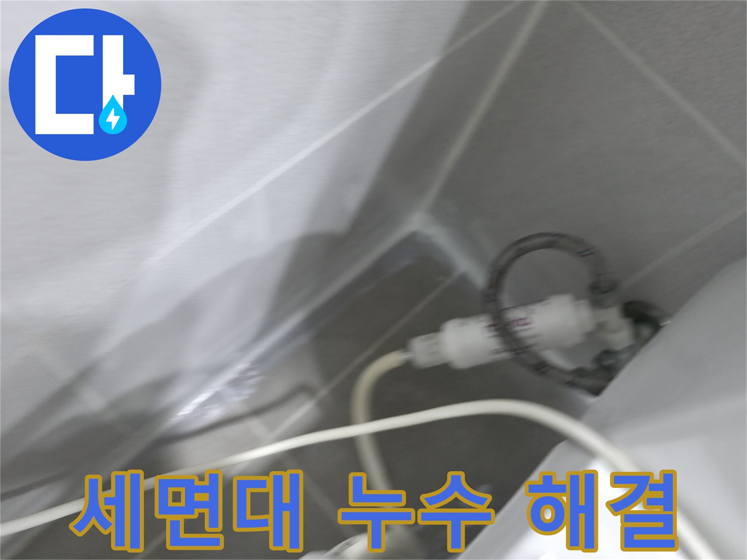 싱크대 누수 - 배수 호스 연결 부위 점검