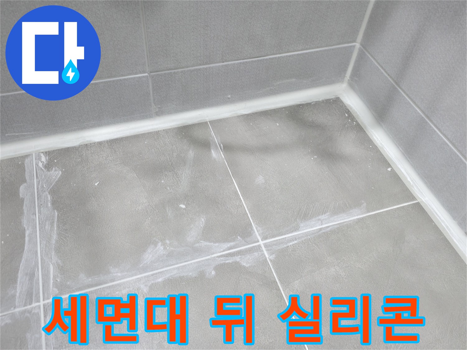 마포구 중동 건영 월드컵 아파트 세면대 뒤쪽 누수 - 낡은 실리콘 제거 후 깔끔하게 재시공!