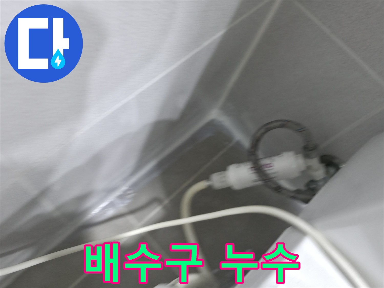 마포구 중동 건영 월드컵 아파트 세면대 배수구 누수 - 확실한 시공으로 누수 걱정 끝!