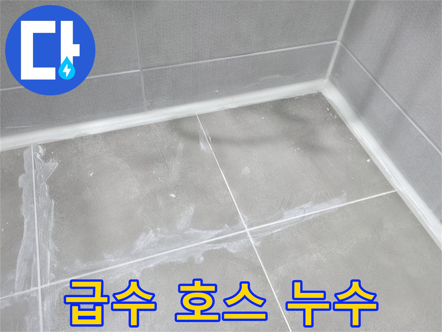 마포구 중동 건영 월드컵 아파트 세탁기 급수 호스 연결부 누수 - 고무 패킹 교체로 간단하게 해결!