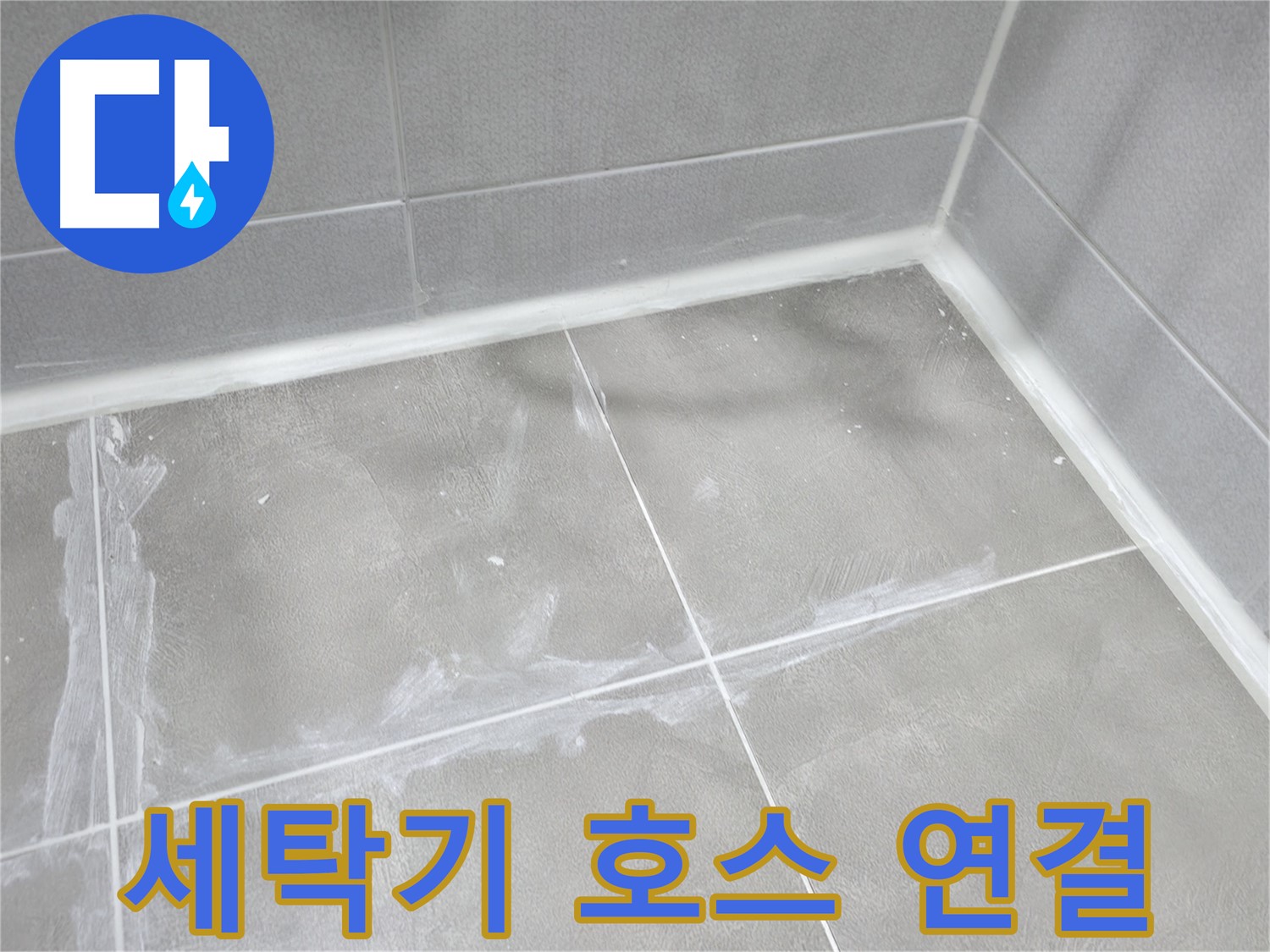 마포구 중동 건영 월드컵 아파트 세탁기 배수 호스 누수 - 연결 불량! 꼼꼼하게 재연결하여 해결!