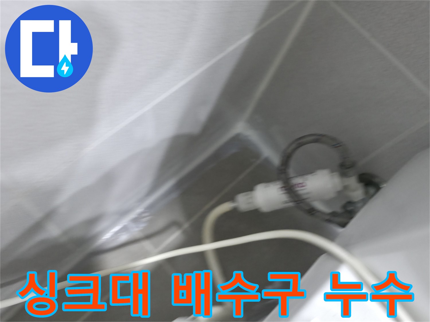 마포구 중동 건영 월드컵 아파트 싱크대 배수구 주변 누수 - 신속하고 정확한 누수 해결!