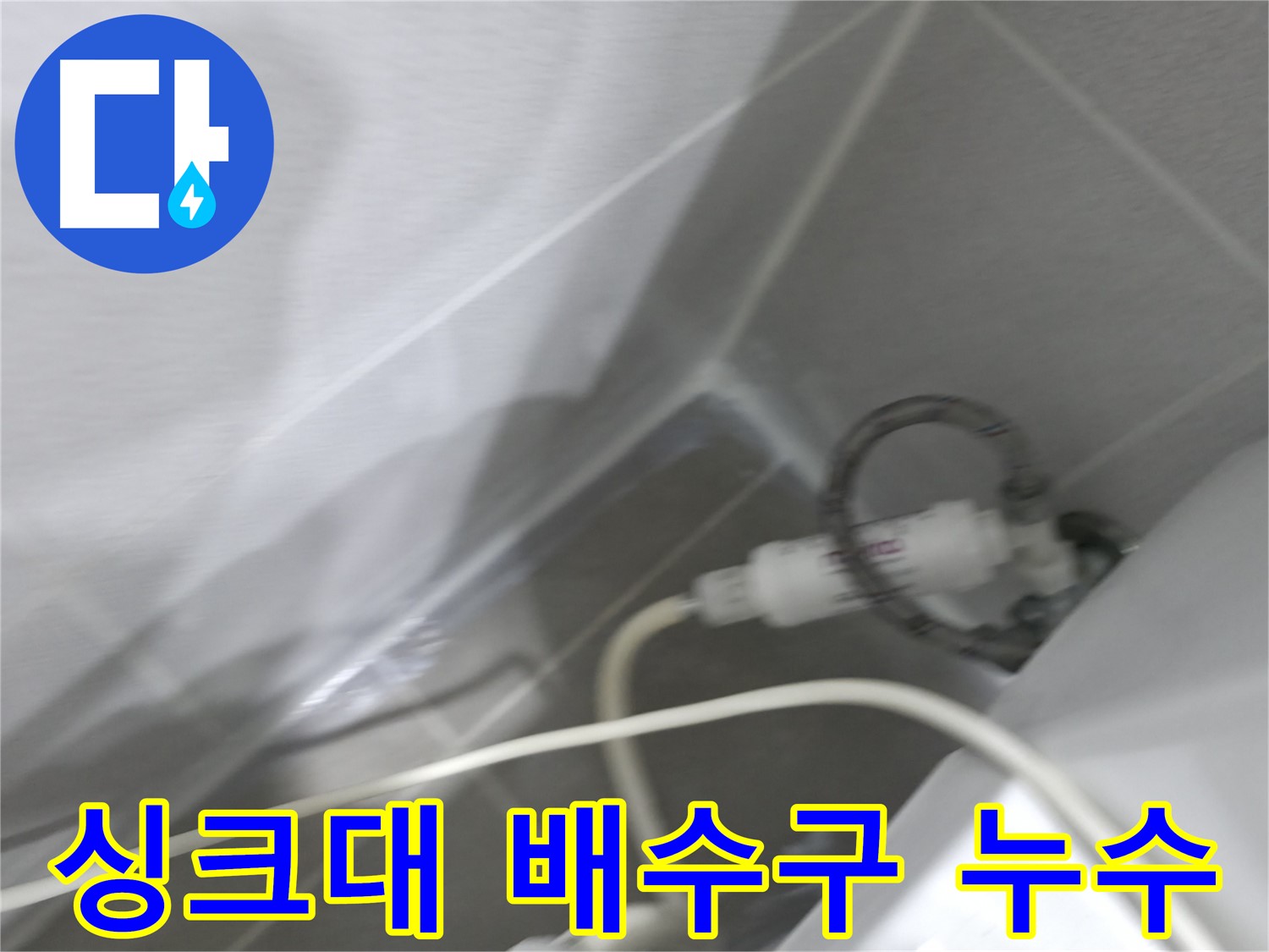 마포구 중동 건영 월드컵 아파트 싱크대 배수구 주변 누수 - 신속하고 정확한 누수 해결!