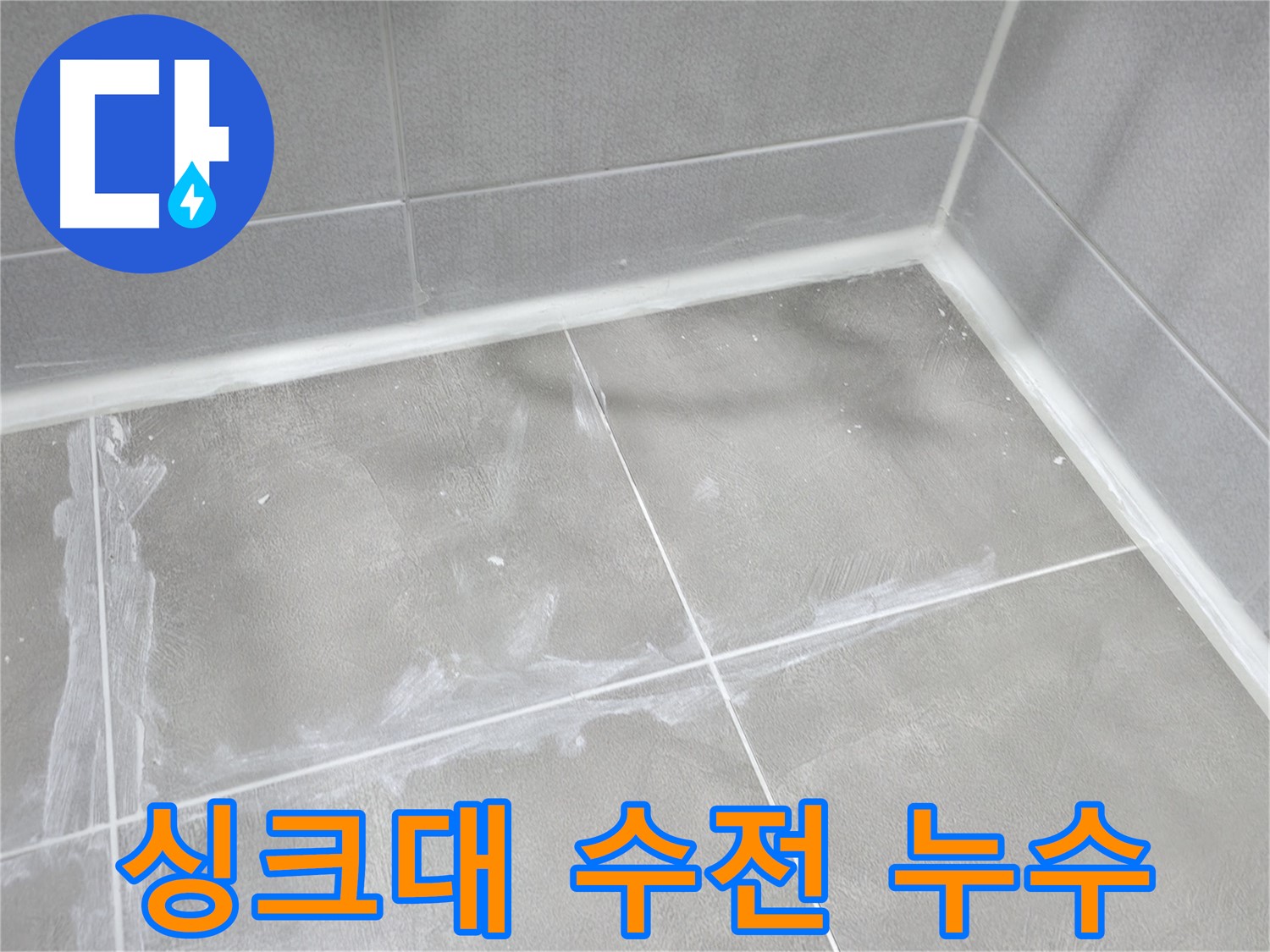 마포구 중동 건영월드컵 아파트 욕실 - 리모델링 후 실리콘 시공으로 누수를 완벽하게 차단했습니다.