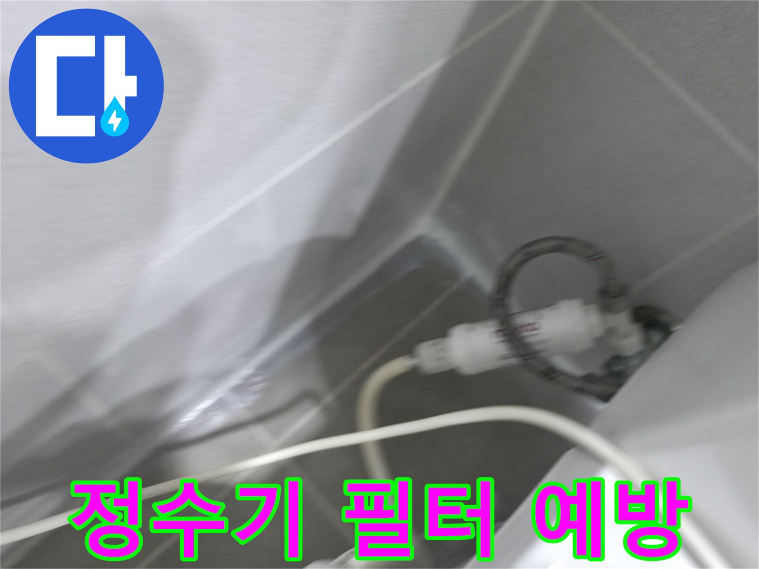 마포구 중동 건영 월드컵 아파트 양변기 옆 정수기 필터 연결부 누수 예방 - 미리미리 점검해서 안심!