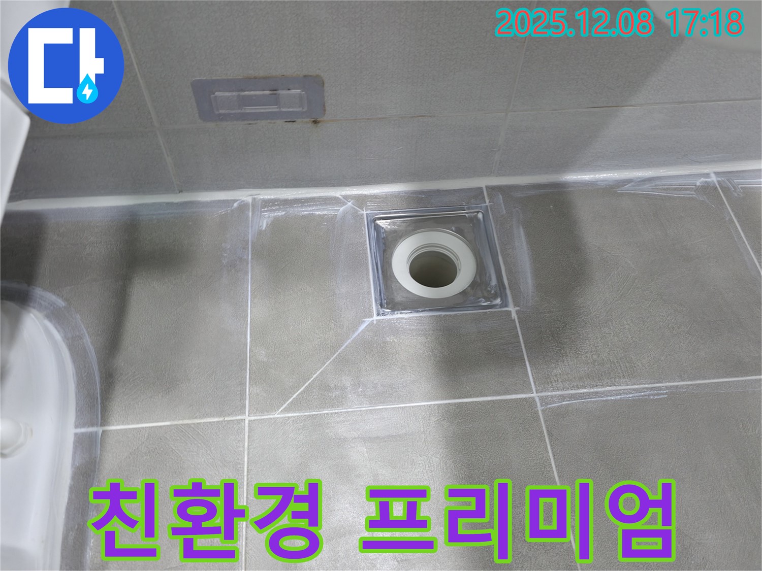마포구 중동 건영 월드컵 아파트 욕실 누수 - 배수구 주변 백시멘트 제거 후 친환경 방수액 도포 및 곰팡이 방지 프리미엄 백시멘트 재시공