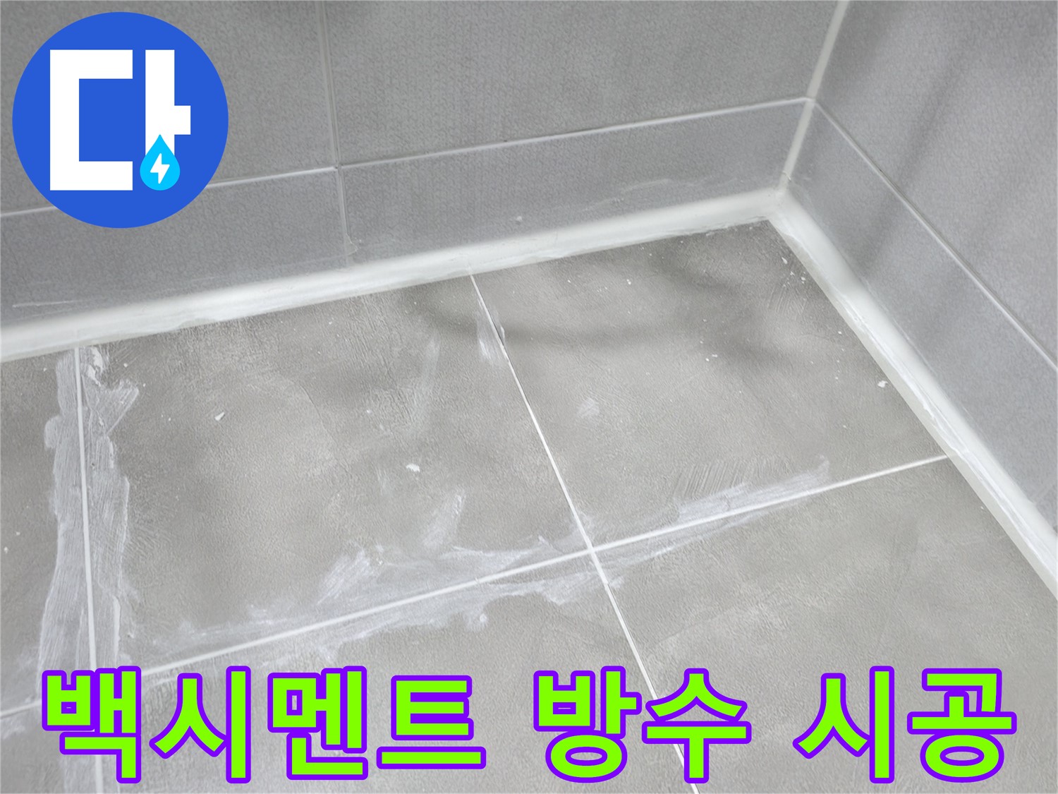 마포구 중동 건영 월드컵 아파트 욕실 백시멘트 누수 - 완벽한 방수 시공으로 누수를 확실하게 차단했습니다.